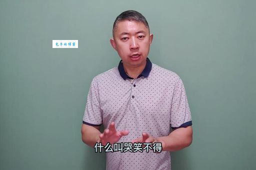 搞懂“哭笑不得”是什么意思，例句帮你理解这个成语