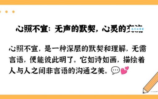 “心照不宣”啥意思？深度解析心照不宣的含义及典故