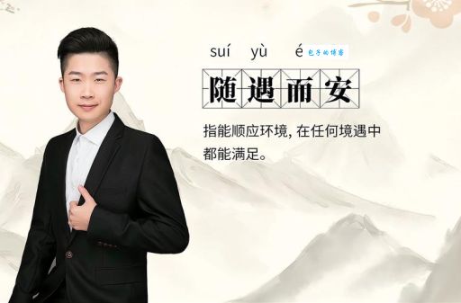 随遇而安是什么意思？生活中的实际应用和案例分析