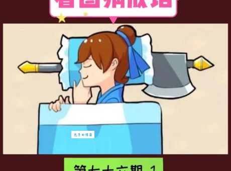 武大郎设宴猜成语：答案揭晓高朋满座