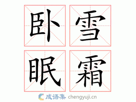 成语卧雪眠霜究竟是什么意思？带你了解卧雪眠霜的典故