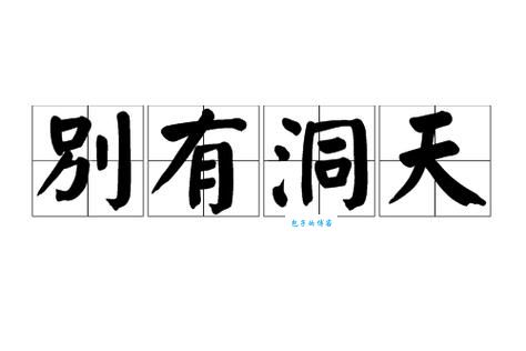 别有洞天是什么意思？揭秘成语背后的故事和典故