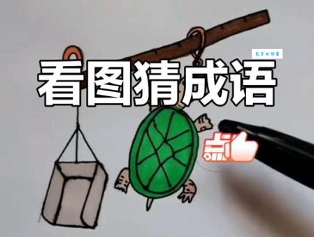只看中间猜成语：考验你眼力和脑力的趣味谜语