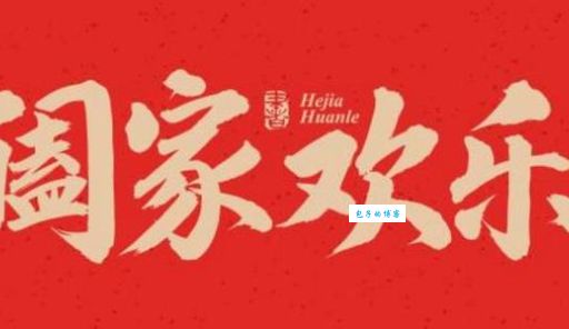 阖家欢乐和合家欢乐一样吗？细说两种说法背后的含义