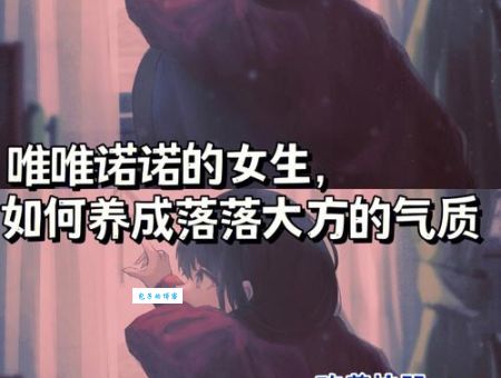 唯唯诺诺是什么意思？详解唯唯诺诺的含义和用法