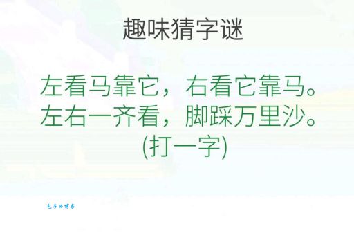 动嘴又出力是什么字？趣味字谜等你来解！