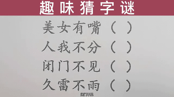 动嘴又出力是什么字？趣味字谜等你来解！