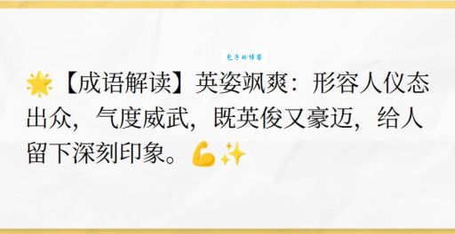 英姿飒爽是什么意思及例句？快速掌握成语用法