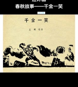 一笑千金：古代典故与现代含义的详细分析