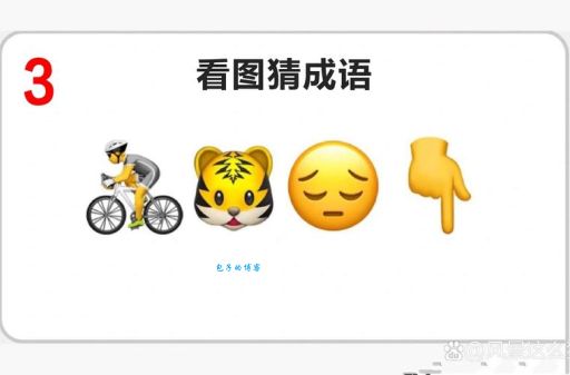 3.5打一成语是什么？答案揭晓：不三不四！