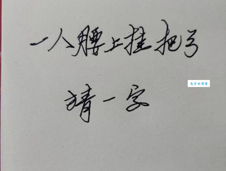 超简单字谜：一人腰上挂把弓，你知道答案吗？