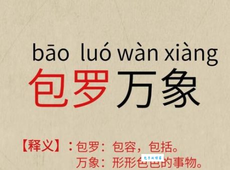 最大的容量代表什么成语？答案揭晓：包罗万象