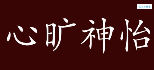 想知道心旷神怡是什么意思吗？这里有详细解释和例句