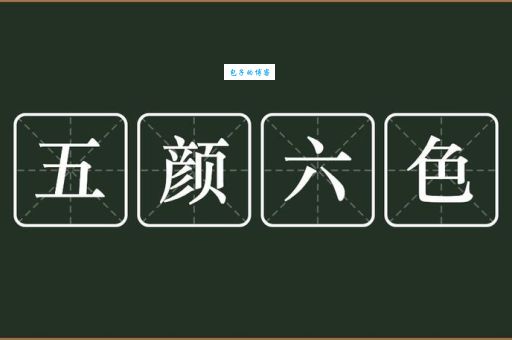 五颜六色究竟是什么意思？多种解释让你彻底明白