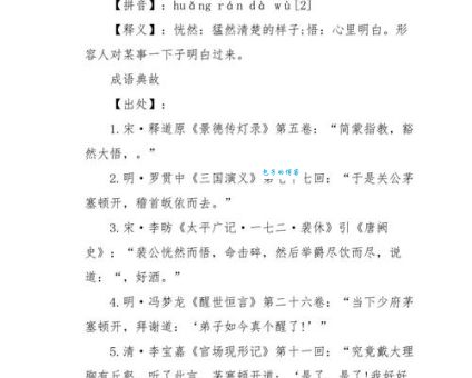 恍然大悟啥意思？详解成语意思、出处及例句