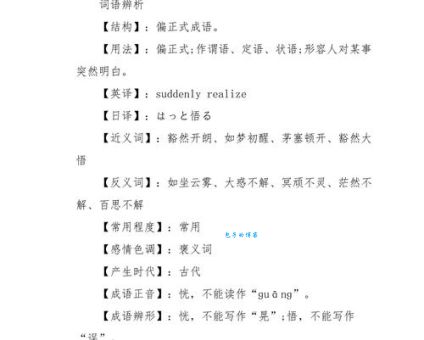 恍然大悟啥意思？详解成语意思、出处及例句
