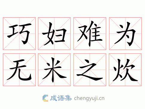 最难做的饭打一成语：无米之炊，你答对了吗？