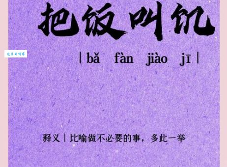 最难做的饭打一成语：无米之炊，你答对了吗？