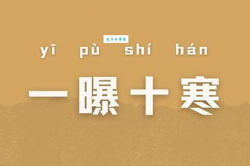 成语一暴十寒是什么意思？一暴十寒的故事及出处