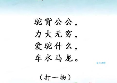 超简单谜语：八九不离十打一字，一看就会