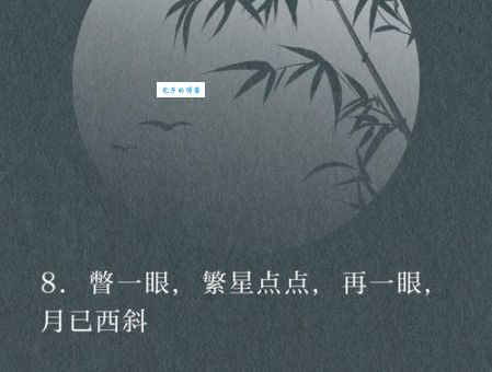 挑战你的智力：残月下西楼打一字，答案等你来揭秘