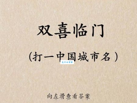 猜一城市名：双喜临门，答案揭晓！