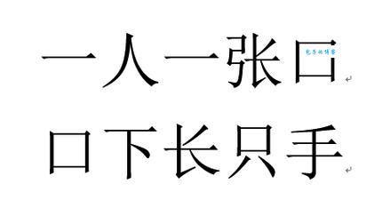 趣味字谜：四面都是山猜一个字，你猜出来了吗？