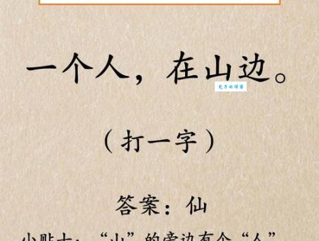 趣味字谜：四面都是山猜一个字，你猜出来了吗？