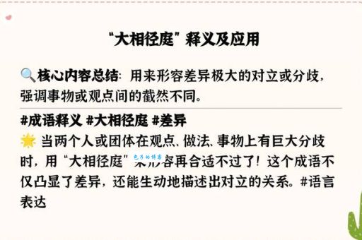 成语大相径庭是什么意思？简单易懂的解释和例句