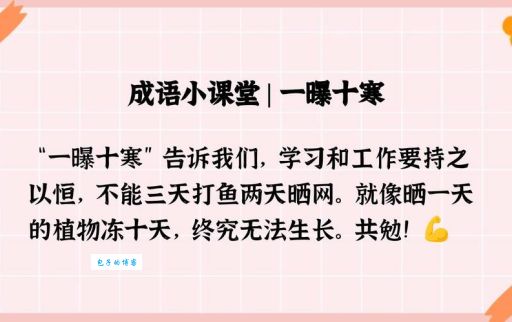 一暴十寒是什么意思？用简单例子解释一暴十寒