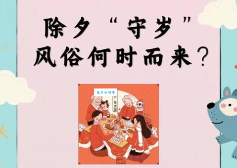 除夕夜守岁是哪个歇后语？快来猜猜看！