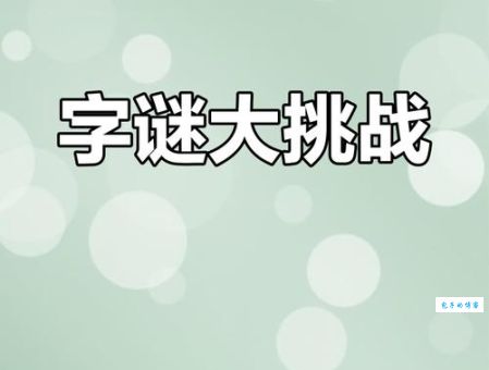 自大加一点打一字谜：挑战你的脑力极限