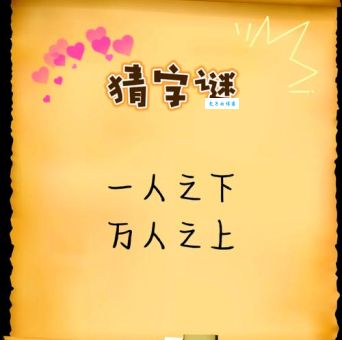 自大加一点打一字谜：挑战你的脑力极限
