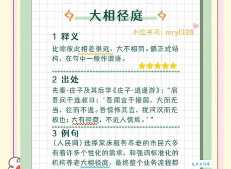 “大相径庭”到底什么意思？简单易懂的解释和例句