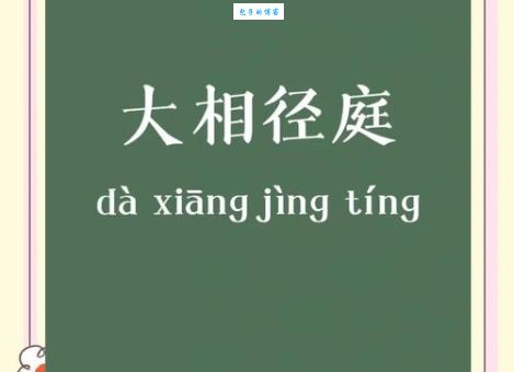 “大相径庭”到底什么意思？简单易懂的解释和例句