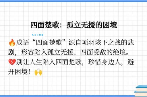 孤立无援是什么意思？详解成语孤立无援的含义及用法