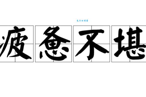 彻底了解疲惫不堪：意思、例句、近反义词全解析