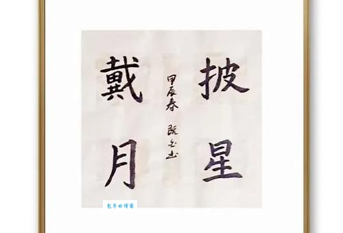 披星戴月的意思是什么？带你了解披星戴月成语含义