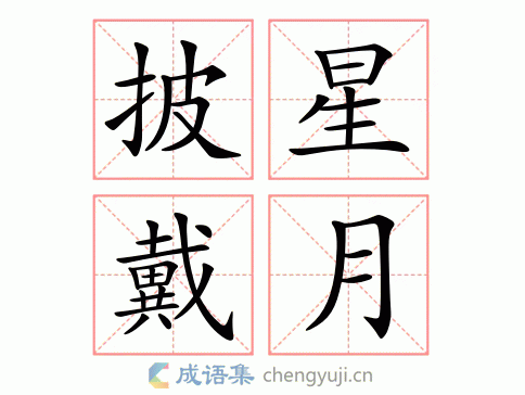 披星戴月的意思是什么？带你了解披星戴月成语含义