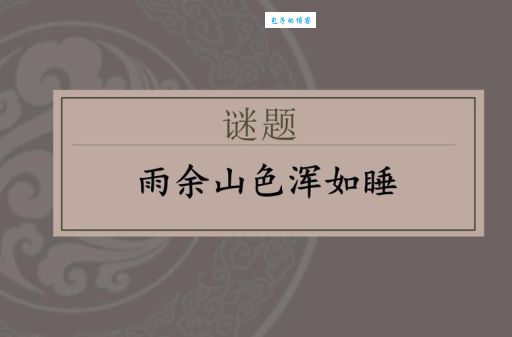 春雨绵绵妻独睡打一字，简单字谜轻松猜