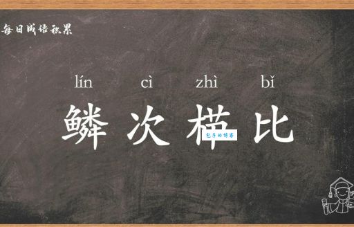 一分钟搞懂鳞次栉比是什么意思及出处