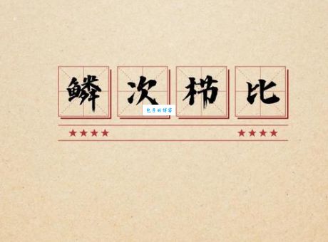 一分钟搞懂鳞次栉比是什么意思及出处