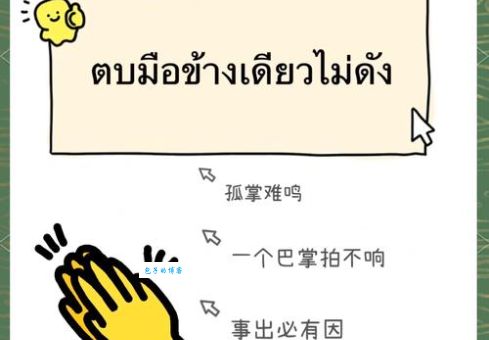 一个巴掌拍不响，这个成语怎么说？带你了解孤掌难鸣的含义