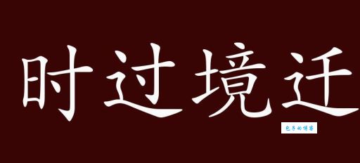 时过境迁是什么意思？教你如何运用在日常生活中