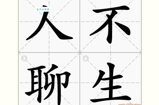 民不聊生是什么意思及例句？一文读懂成语含义