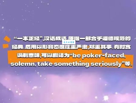 一本正经是什么意思？教你正确使用这个成语