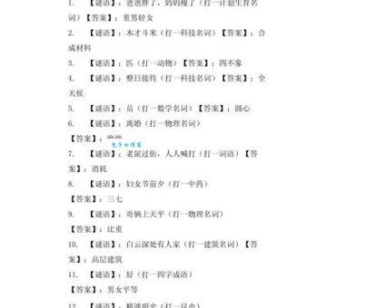 一月七日打一字谜：经典字谜大全，等你来解答