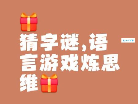 超简单字谜：第二次握手猜一个字，答案让你意外！