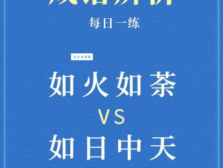 “如火如荼”是什么意思？简单解释及例句