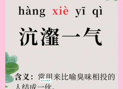 沆瀣一气是什么意思及用法？带你轻松理解这个成语